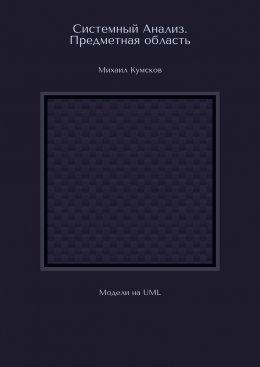 Системный Анализ. Предметная область. Модели на UML