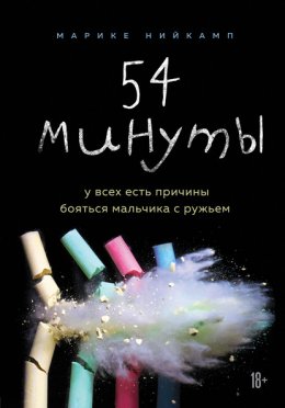 54 минуты. У всех есть причины бояться мальчика с ружьем