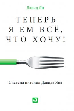 Теперь я ем все, что хочу! Система питания Давида Яна