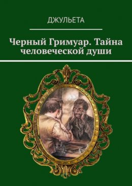 Черный Гримуар. Тайна человеческой души