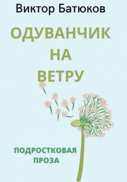 Одуванчик на ветру