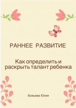 Раннее развитие. Как определить и раскрыть талант ребенка