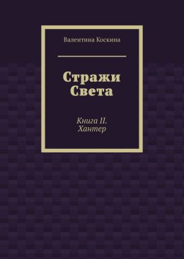 Стражи Света. Книга II. Хантер