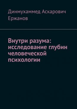 Внутри разума: исследование глубин человеческой психологии