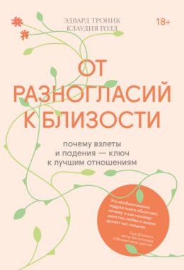 От разногласий к близости. Почему взлеты и падения – ключ к лучшим отношениям