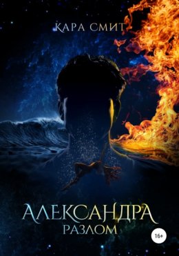 Александра. Книга вторая. Разлом