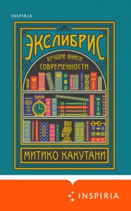 Экслибрис. Лучшие книги современности