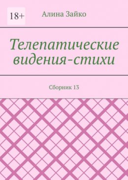 Телепатические видения-стихи. Сборник 13