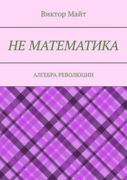 Не математика. Алгебра революции