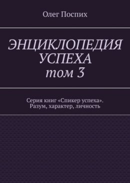 Энциклопедия успеха. Том 3. Серия книг «Спикер успеха». Разум, характер, личность