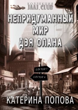 Непридуманный мир Дэя Олана