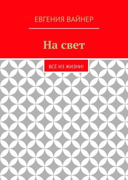 На свет. Всё из жизни!