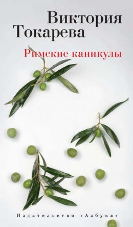 Римские каникулы (сборник)