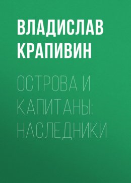 Острова и капитаны: Наследники