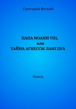 Папа Иоанн VIII, или Тайна Агнессы Ланглуа