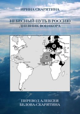 Небесный Путь в Россию. Дневник Военкора