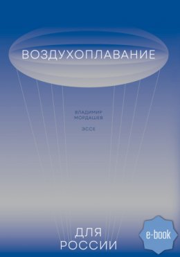 Воздухоплавание для России