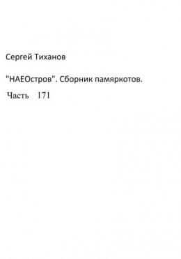 НаеОстров. Сборник памяркотов. Часть 171