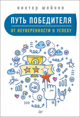 Путь победителя. От неуверенности к успеху