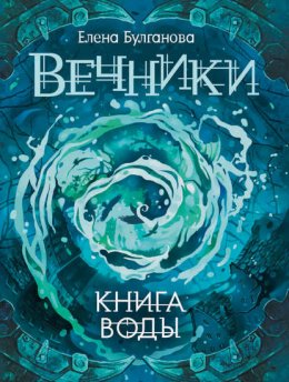 Книга воды