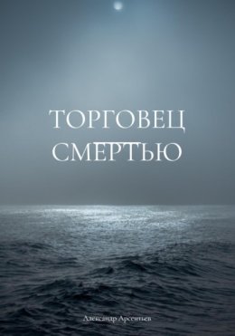 Торговец смертью