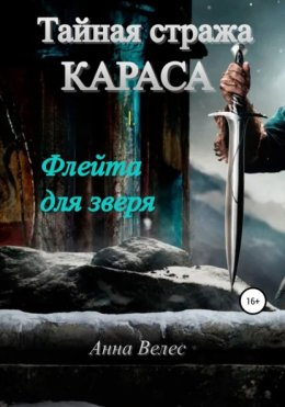 Карас. Тайная стража. Флейта для зверя