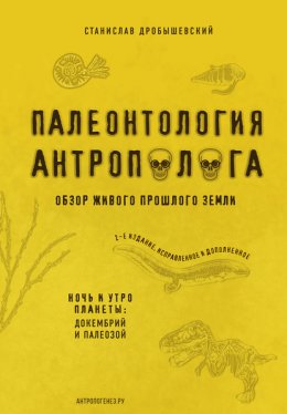 Палеонтология антрополога. Книга 1. Докембрий и палеозой