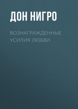 Вознагражденные усилия любви