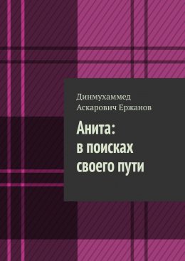 Анита: в поисках своего пути