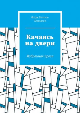 Качаясь на двери. Избранная проза