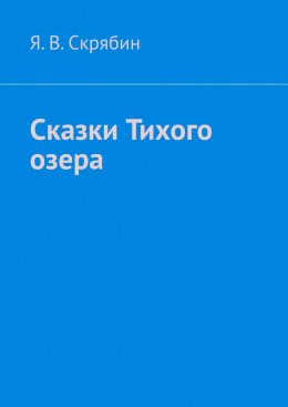 Сказки Тихого озера