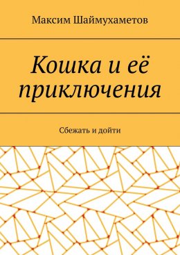 Кошка и её приключения. Сбежать и дойти