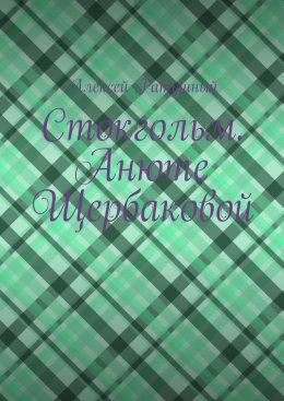 Стокгольм. Анюте Щербаковой