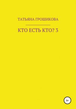 Кто есть кто? Часть 3