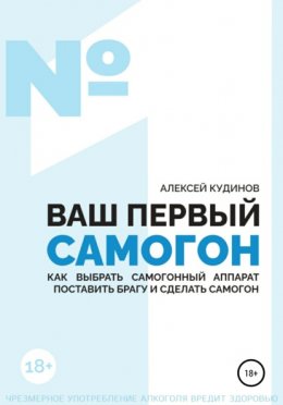 ВАШ ПЕРВЫЙ САМОГОН. Как выбрать самогонный аппарат, поставить брагу и сделать самогон