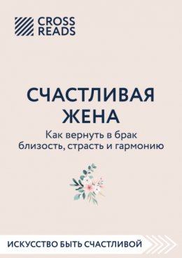 Саммари книги «Счастливая жена. Как вернуть в брак близость, страсть и гармонию»