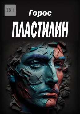 Пластилин