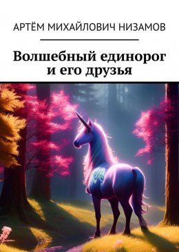 Волшебный единорог и его друзья