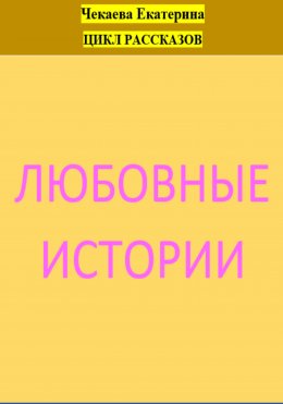 Любовные истории