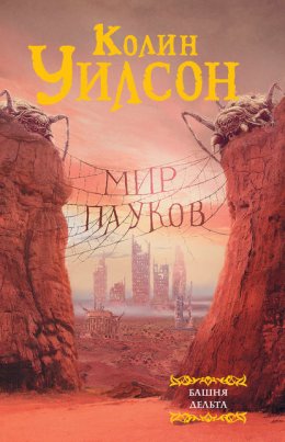 Мир пауков: Башня. Дельта (сборник)