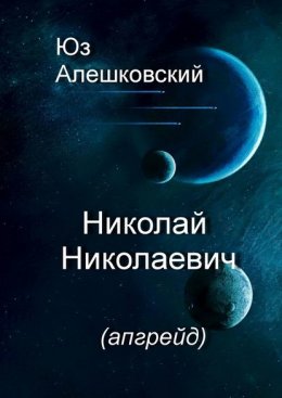 Николай Николаевич