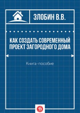 Как создать современный проект загородного дома