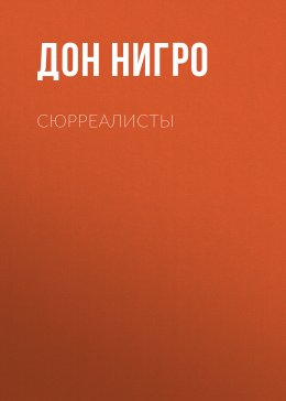 Сюрреалисты