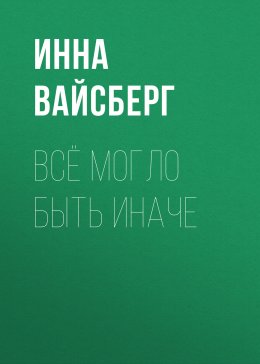 Всё могло быть иначе