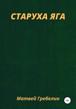 Старуха Яга