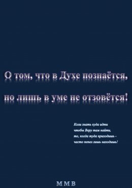 О том, что в Духе познаётся, кольми до сердца прикоснётся