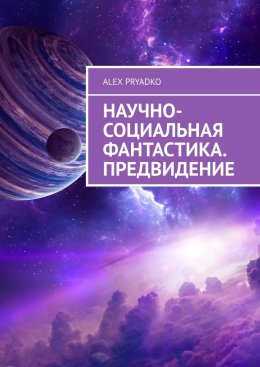 Научно-социальная фантастика. Предвидение