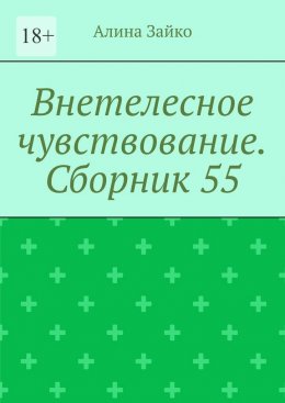 Внетелесное чувствование. Сборник 55