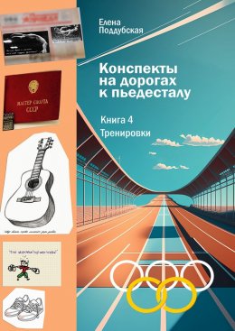 Конспекты на дорогах к пьедесталу. Книга 4. Тренировки