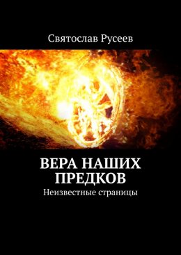 Вера наших предков. Неизвестные страницы